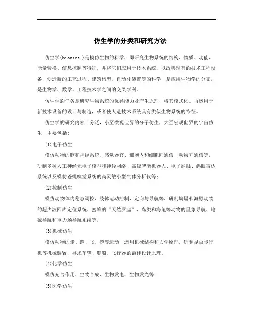 仿生学的分类和研究方法