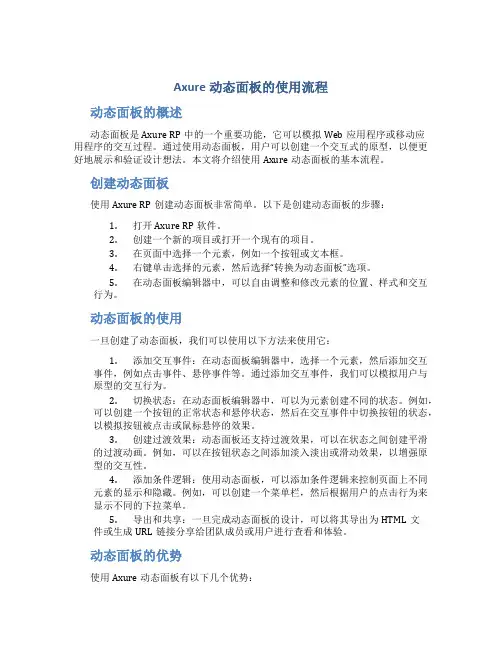 Axure动态面板的使用流程