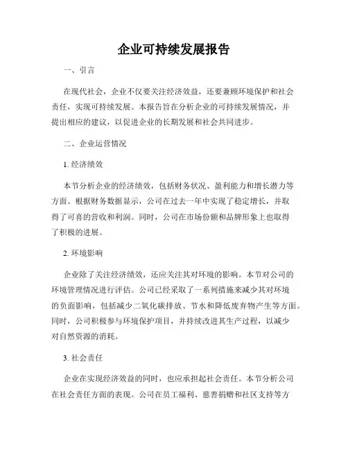 企业可持续发展报告
