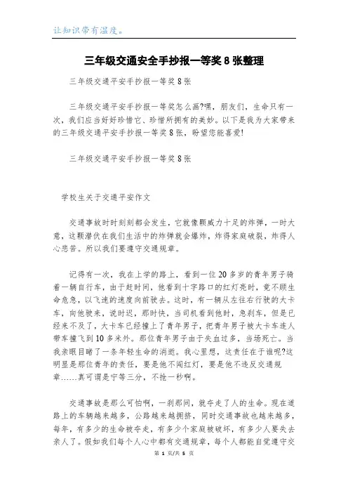 三年级交通安全手抄报一等奖8张整理