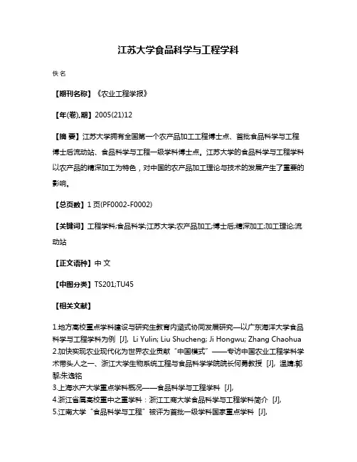 江苏大学食品科学与工程学科