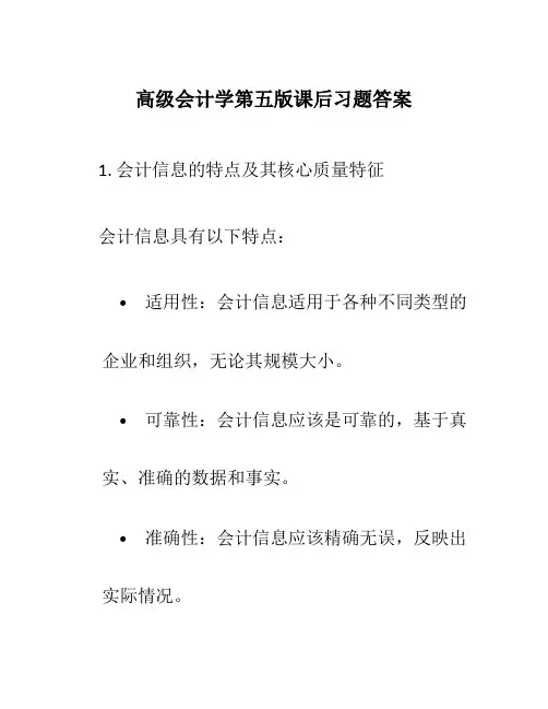 高级会计学第五版课后习题答案
