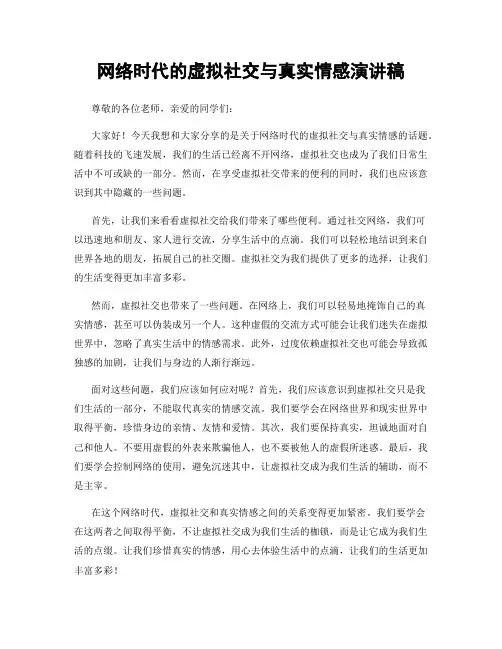 网络时代的虚拟社交与真实情感演讲稿