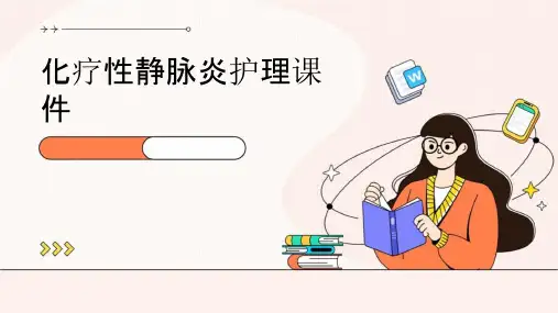 化疗性静脉炎护理课件