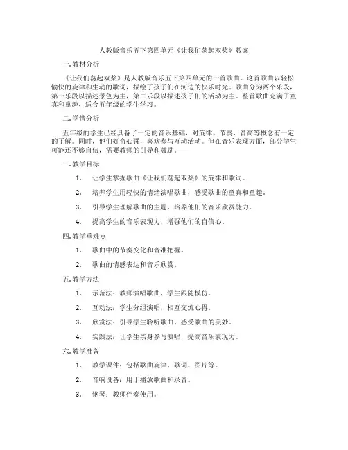 人教版音乐五下第四单元《让我们荡起双桨》教案