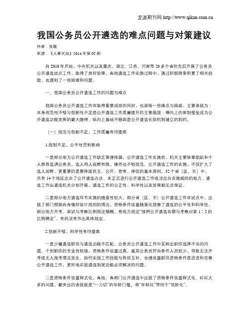 我国公务员公开遴选的难点问题与对策建议