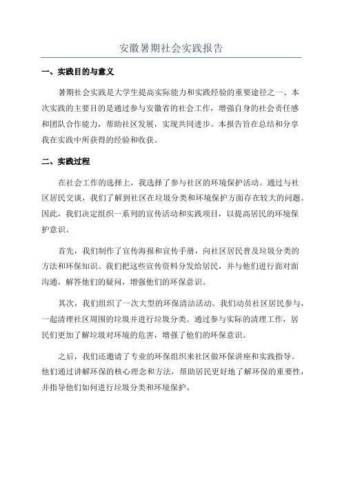 安徽暑期社会实践报告