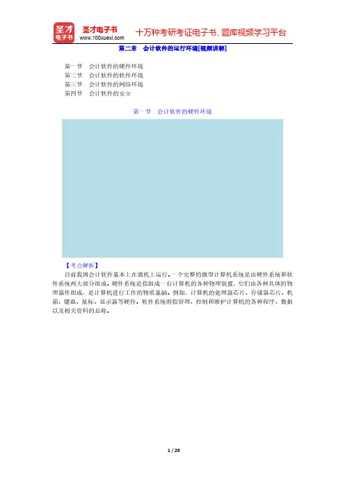 中央国家机关会计从业资格考试《会计电算化》教材精讲-会计软件的运行环境【圣才出品】