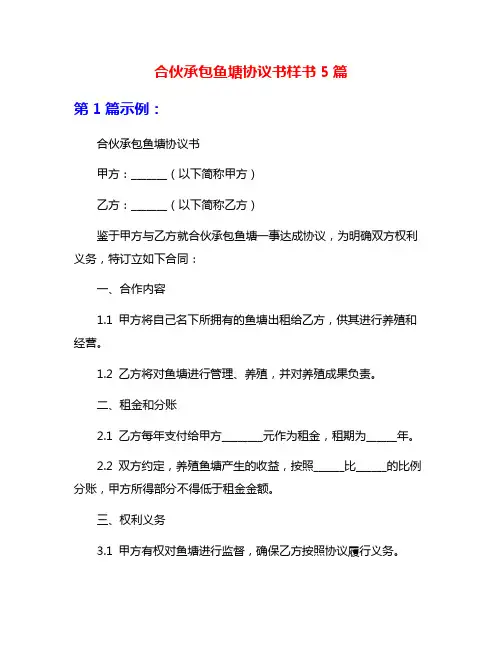 合伙承包鱼塘协议书样书5篇