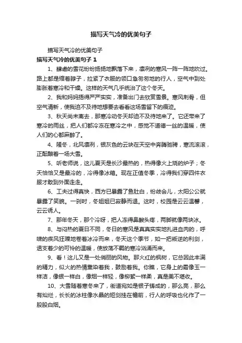 描写天气冷的优美句子