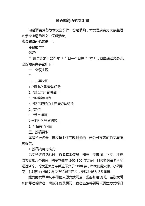 参会邀请函范文3篇