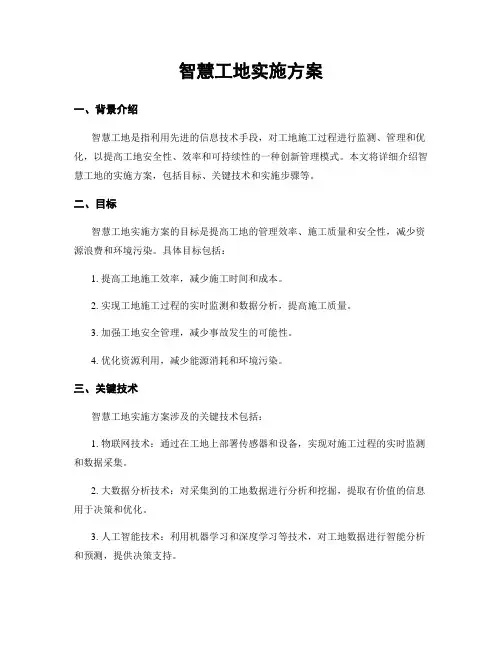 智慧工地实施方案