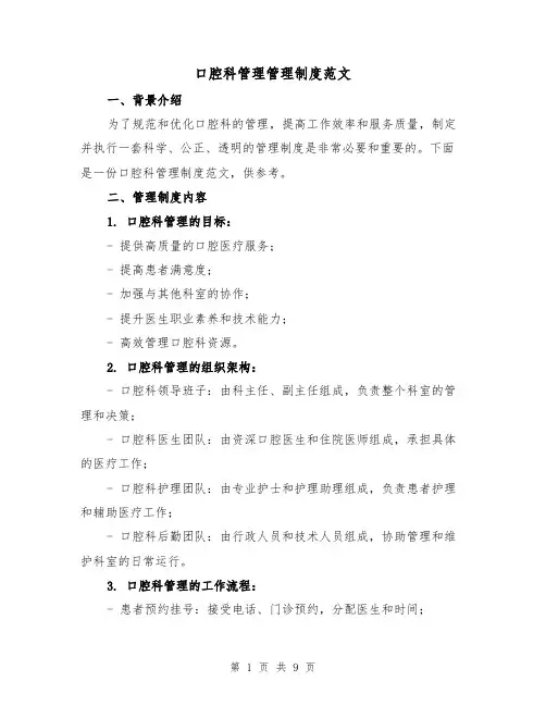 口腔科管理管理制度范文（4篇）