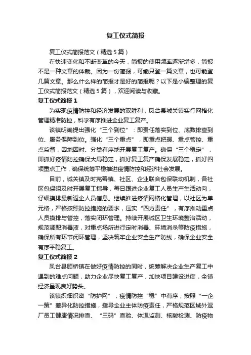 复工仪式简报范文（精选5篇）