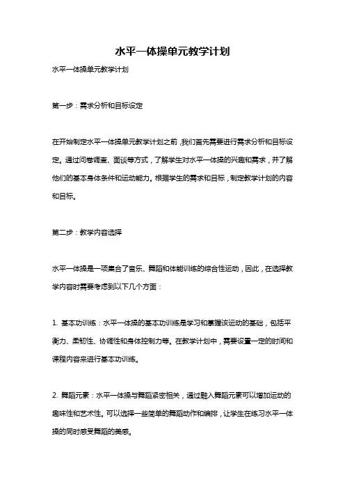 水平一体操单元教学计划