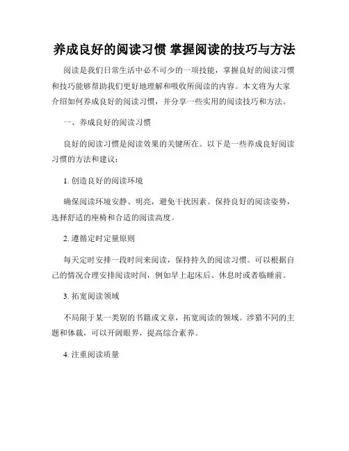 养成良好的阅读习惯 掌握阅读的技巧与方法
