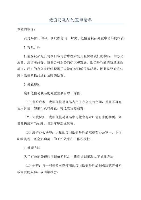 低值易耗品处置申请单
