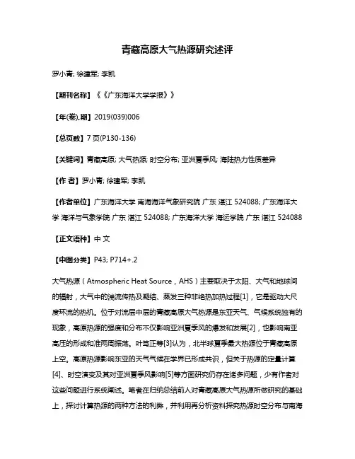 青藏高原大气热源研究述评