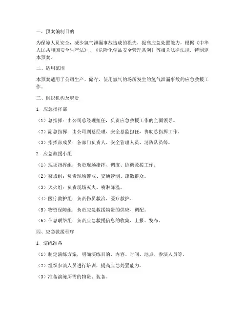 氢气泄漏应急救援预案