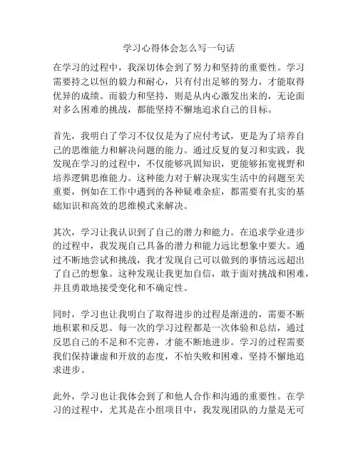 学习心得体会怎么写一句话