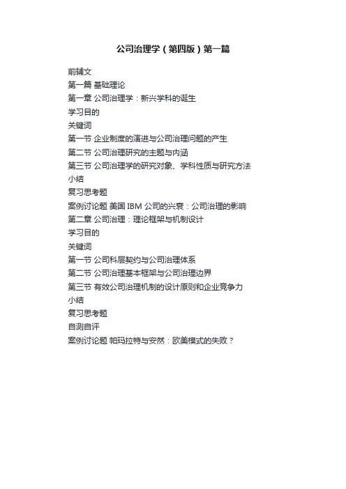 公司治理学（第四版）第一篇
