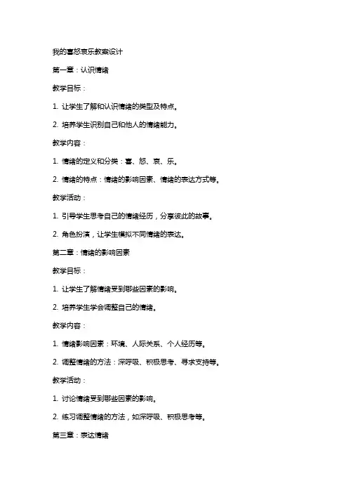 我的喜怒哀乐教案设计