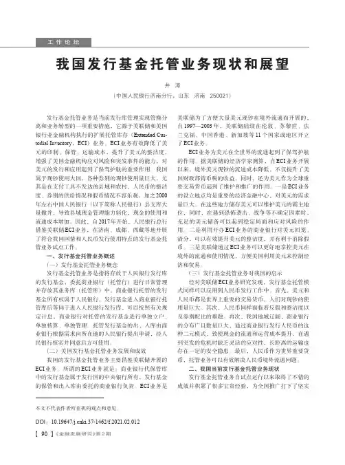 我国发行基金托管业务现状和展望
