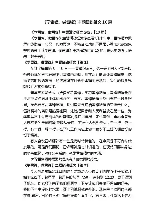 《学雷锋、做雷锋》主题活动征文10篇