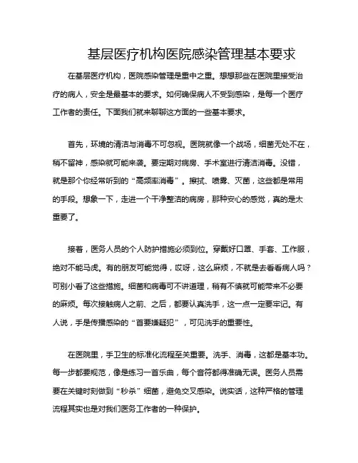 基层医疗机构医院感染管理基本要求