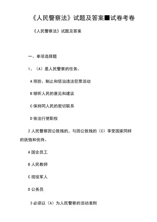 《人民警察法》试题及答案-试卷考卷.doc