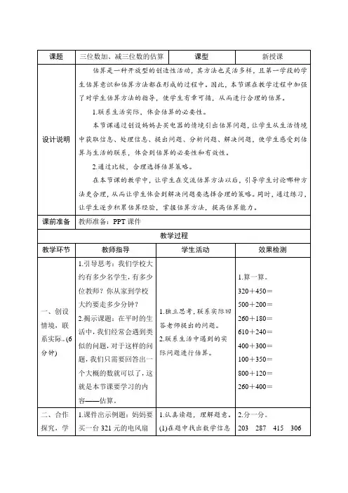 人教版小学数学三年级上册第二单元《三位数加减三位数的估算》教学设计