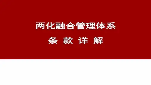 两化融合标准2017条款解读讲解