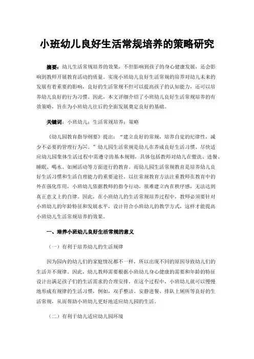 小班幼儿良好生活常规培养的策略研究