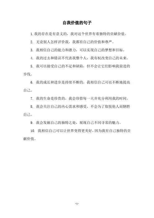 自我价值的句子