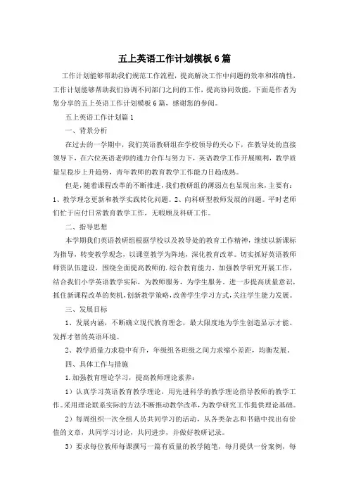 五上英语工作计划模板6篇