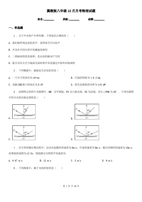 冀教版八年级12月月考物理试题新编