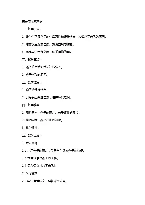 燕子南飞教案设计
