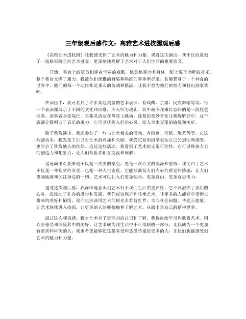 三年级观后感作文：高雅艺术进校园观后感
