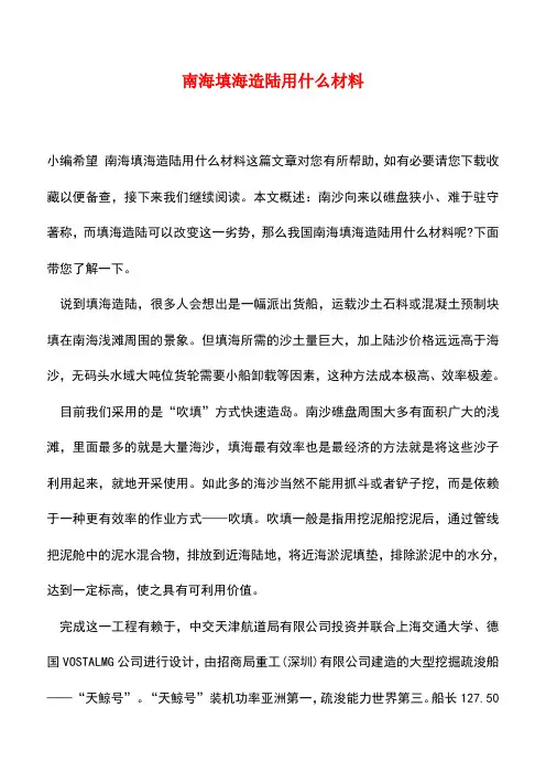 【精品推荐】南海填海造陆用什么材料