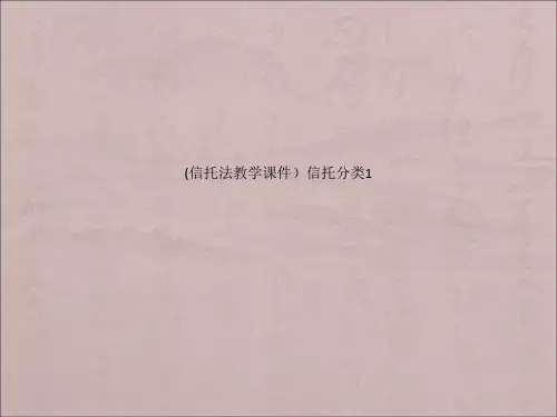 (信托法教学课件)信托分类1