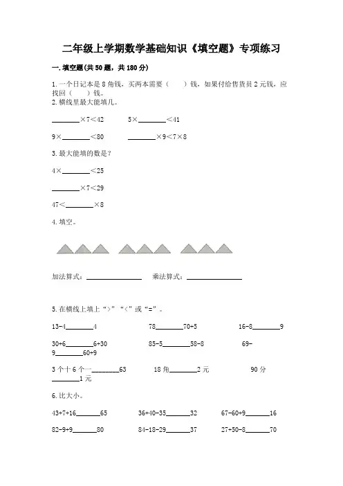 二年级上学期数学基础知识《填空题》专项练习有答案