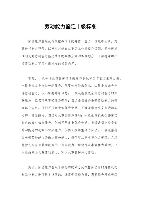劳动能力鉴定十级标准