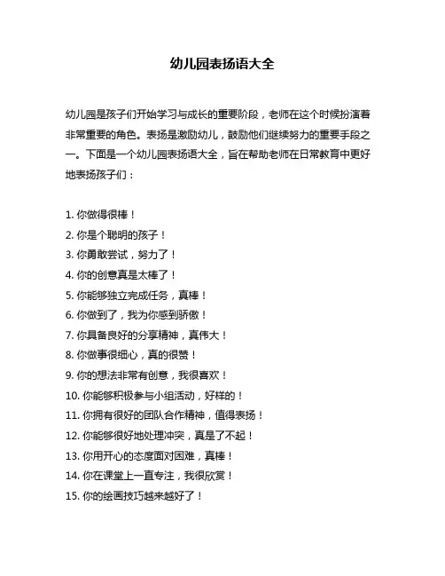 幼儿园表扬语大全