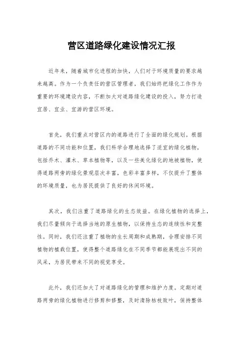 营区道路绿化建设情况汇报