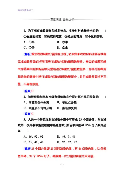 金版学案 生物·必修2(人教版)练习：第2章 第1节第1课时 减数分裂含解析