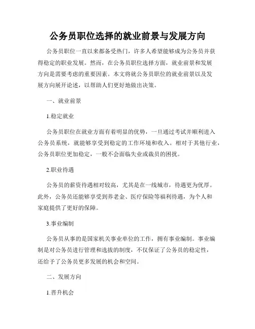 公务员职位选择的就业前景与发展方向