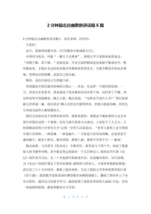 2分钟励志且幽默的讲话稿5篇