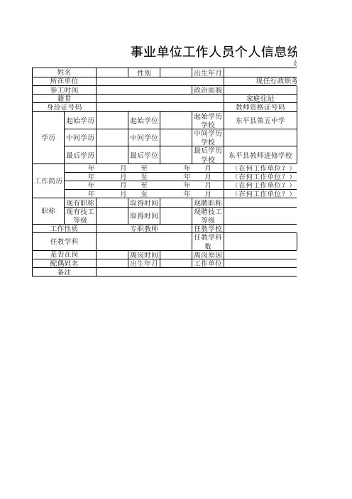 事业单位工作人员个人信息统计表