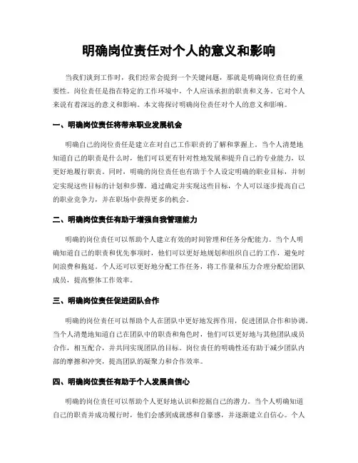 明确岗位责任对个人的意义和影响