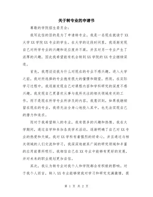 关于转专业的申请书
